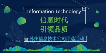 信息時代，引領品質 蘇州信息技術公司網絡技術評選活動盛大啟幕