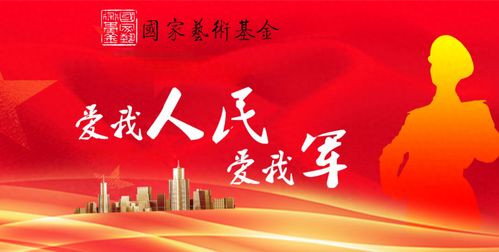 軍民魚水情誼深 藝術(shù)基金譜新篇——國家藝術(shù)基金助推軍民融合文化發(fā)展紀(jì)實(shí)