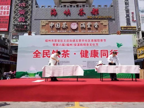 全民飲茶，健康同行 福州五里亭社區(qū)首屆全民飲茶日活動側(cè)記
